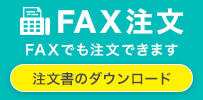 FAX注文