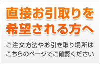 直接お取引を希望される方へ