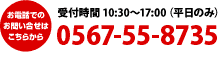 お電話でのお問い合わせは0567558735