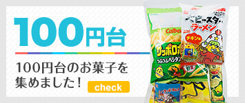 100円台のお菓子